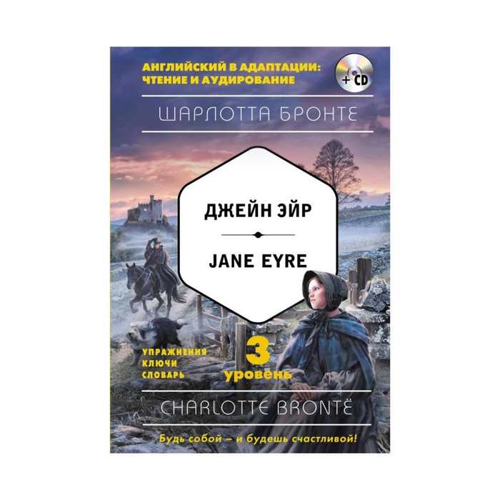 Джейн Эйр = Jane Eyre (+CD). 3-й уровень