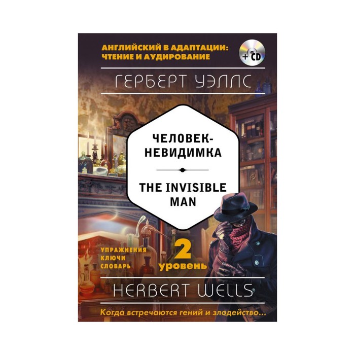 Человек-невидимка = The Invisible Man (+ CD). 2-й уровень