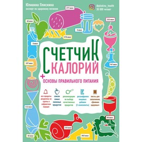 

Счетчик калорий. Основы правильного питания. Плискина Ю. В.