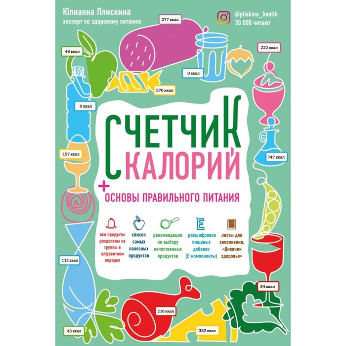 Счетчик калорий. Основы правильного питания