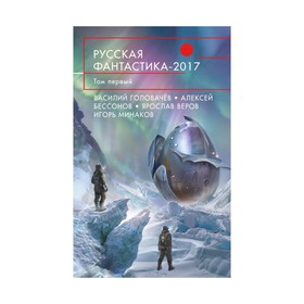 

Русская фантастика-2017. Том первый. Головачёв В. В.