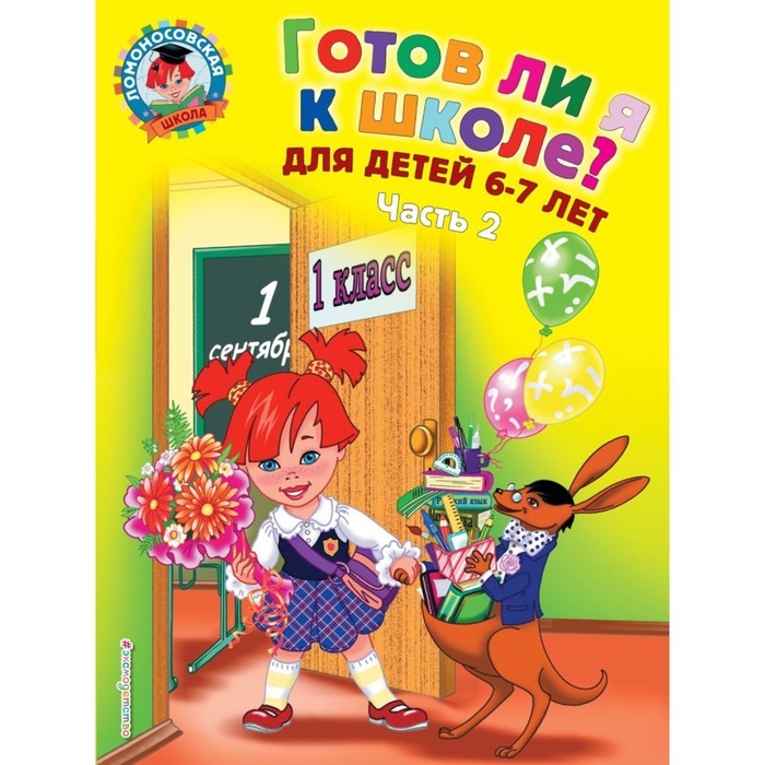 

Готов ли я к школе Диагностика для детей 6-7 лет. Часть 2. Пятак С. В.