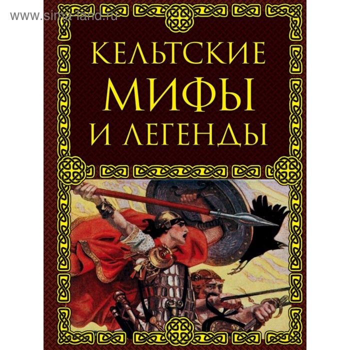 

Кельтские мифы и легенды. Крючкова О. Е.