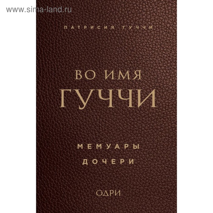

Во имя Гуччи. Мемуары дочери