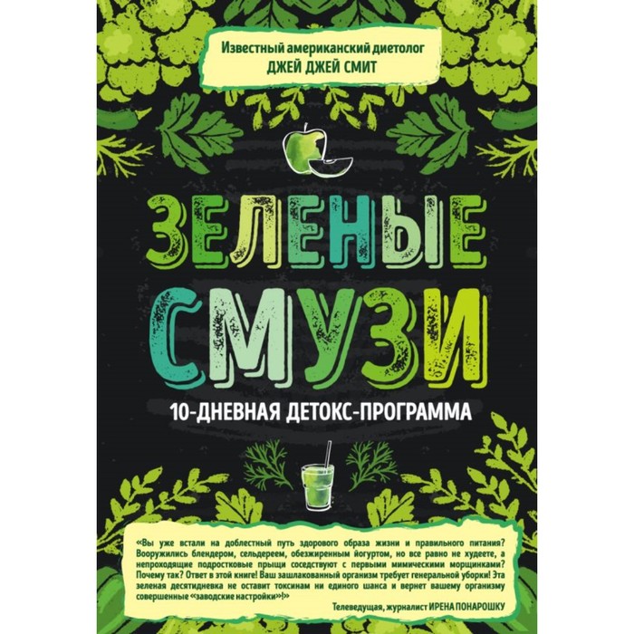 Зеленые смузи. 10-дневная детокс-программа
