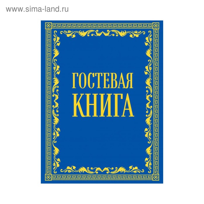 

Гостевая книга (в бархате)