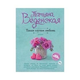 

Такая глупая любовь