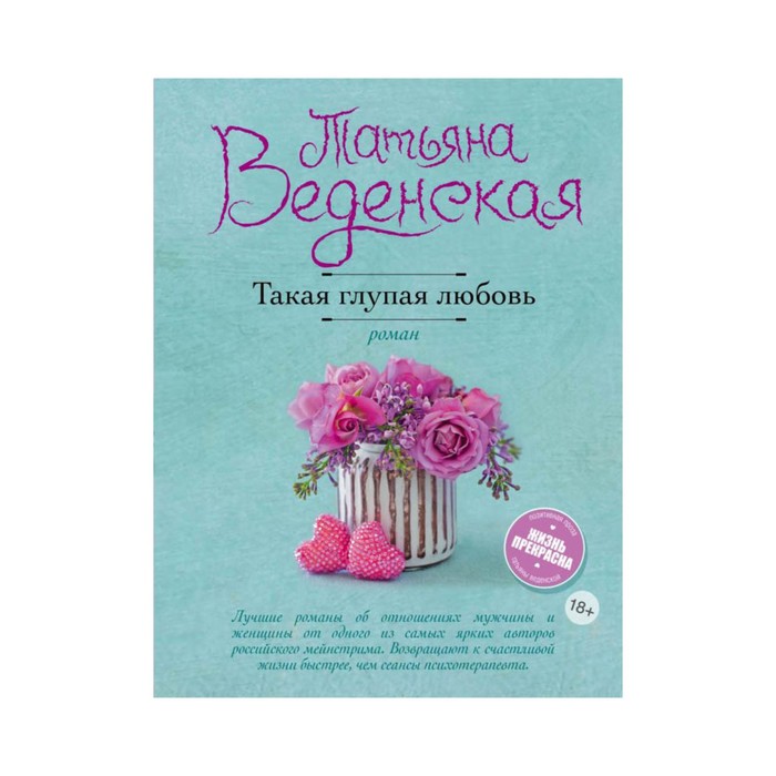 Такая глупая любовь