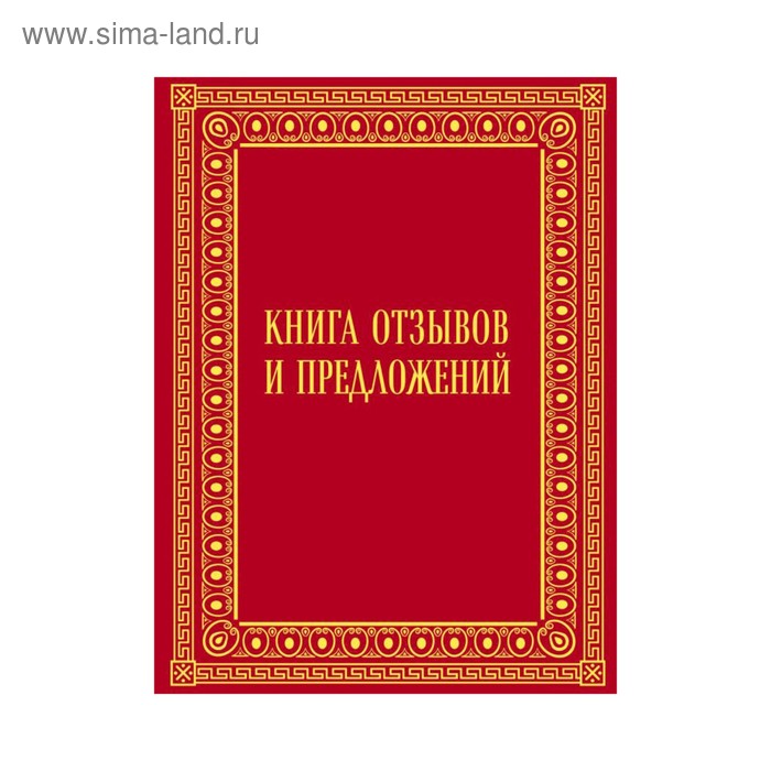 Книга отзывов и предложений. Обложка для книги. Книга жалоб и предложений обложка. Книга предложений.