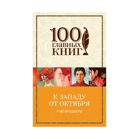 

К западу от Октября