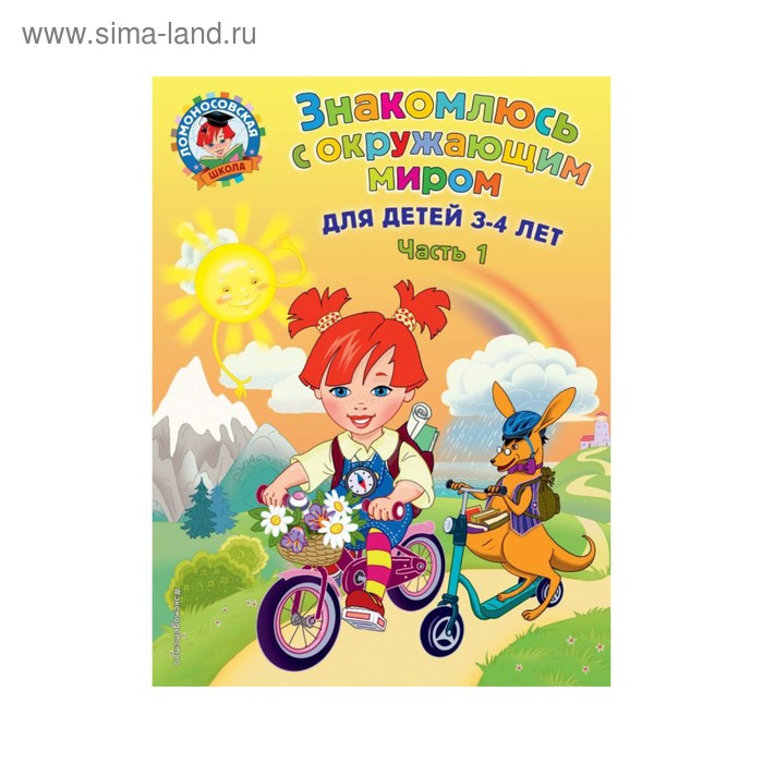 

Знакомлюсь с окружающим миром: для детей 3-4 лет. Часть 1. Володина Н. В.