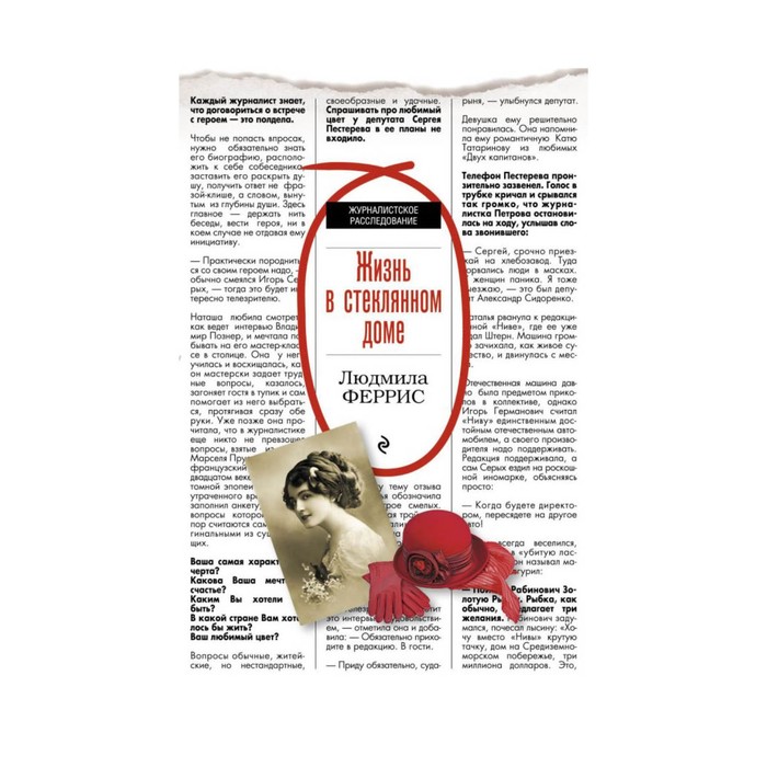 Жизнь в стеклянном доме