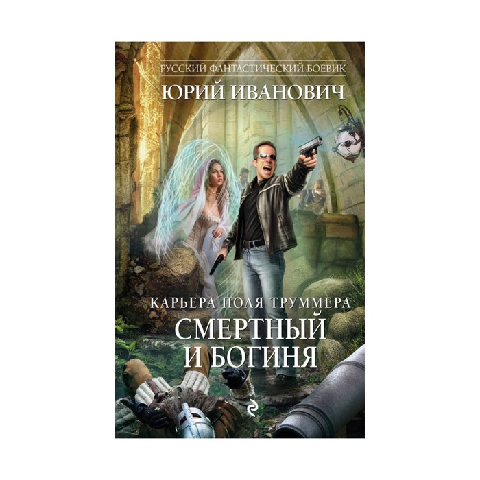 Смертный и богиня