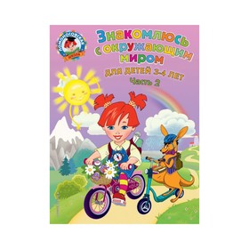 

Знакомлюсь с окружающим миром: для детей 3-4 лет. Часть 2. Володина Н. В.
