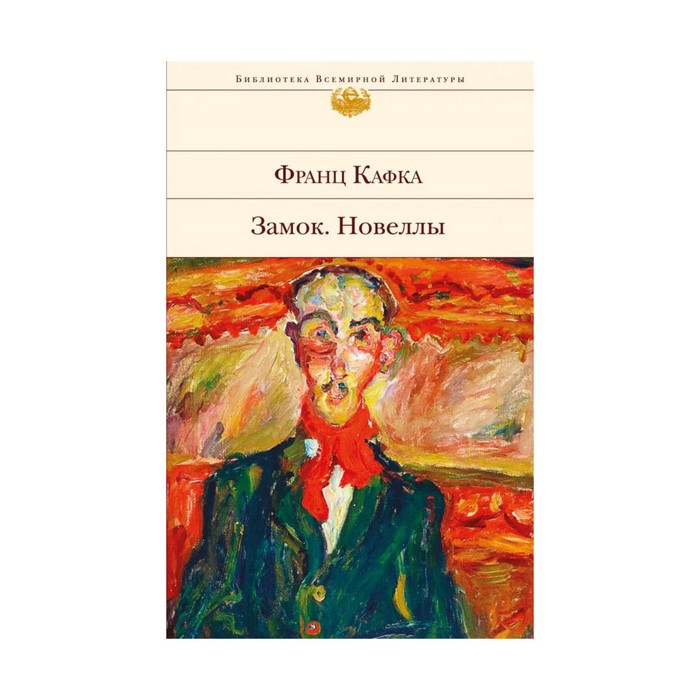 Замок. Новеллы