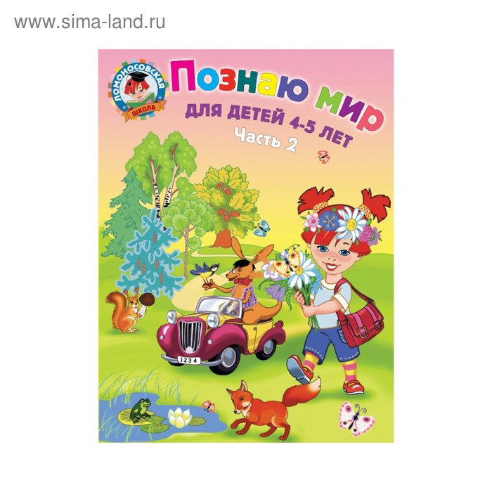

Познаю мир: для детей 4-5 лет. Часть 2. Егупова В. А.