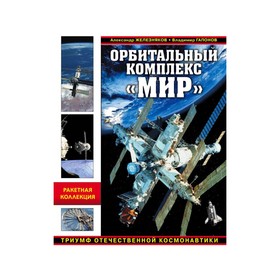

Орбитальный комплекс «Мир». Триумф отечественной космонавтики