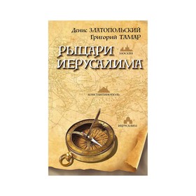 

Рыцари Иерусалима. Златопольский Д., Тамар Г.