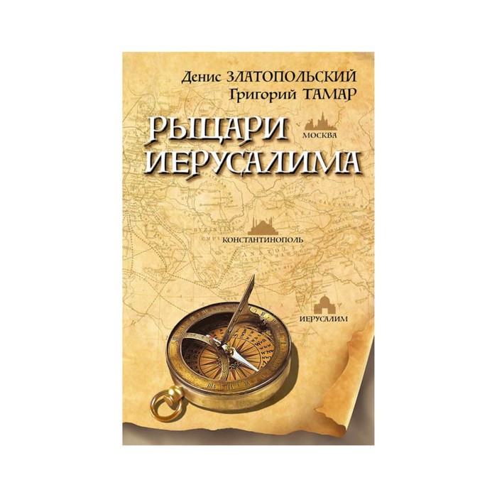 Рыцари Иерусалима