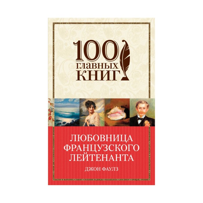 Любовница французского лейтенанта