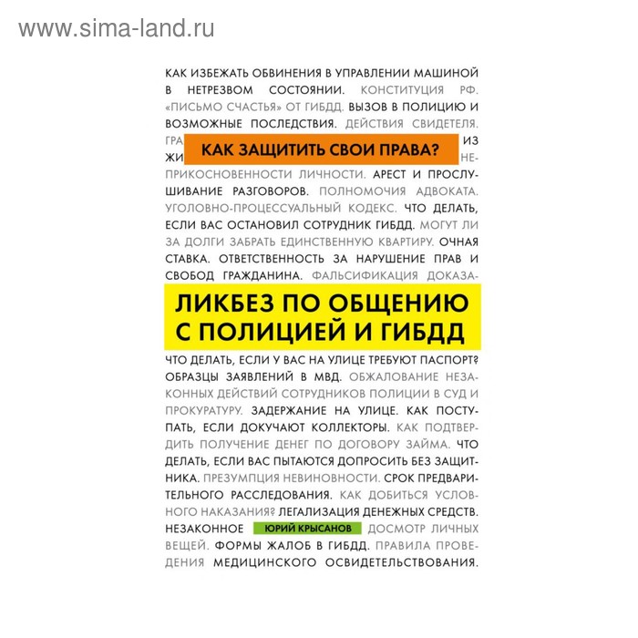 

Как защитить свои права Ликбез по общению с полицией и ГИБДД. Крысанов Ю.