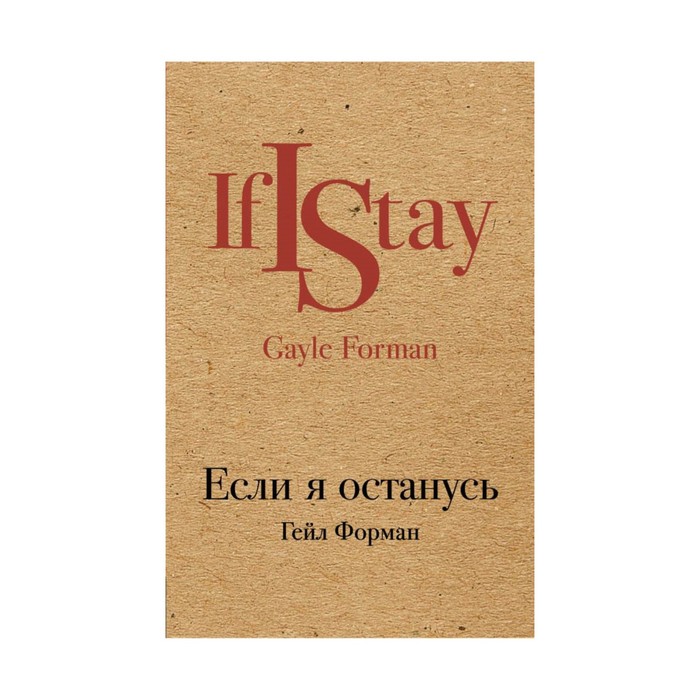 Если я останусь