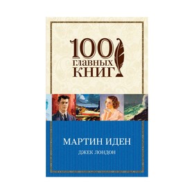 

Мартин Иден