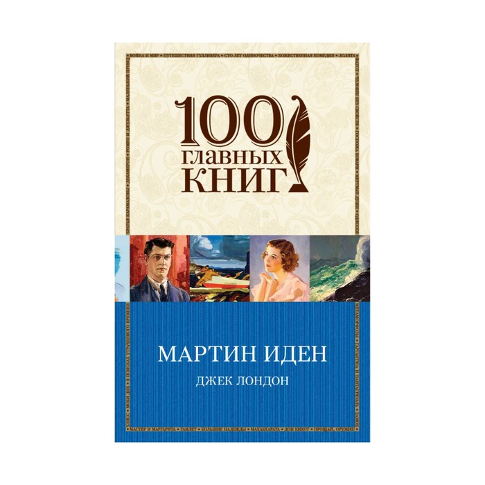 Мартин Иден