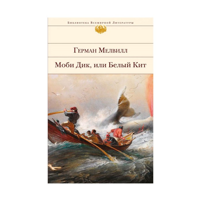 Моби Дик, или Белый Кит