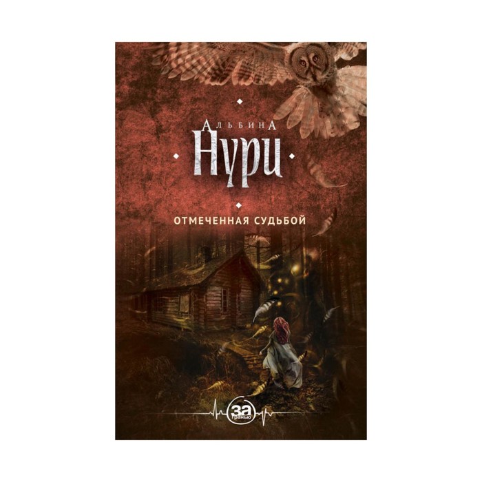 Отмеченная судьбой