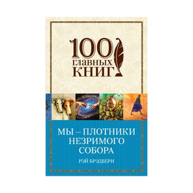 

Мы – плотники незримого собора