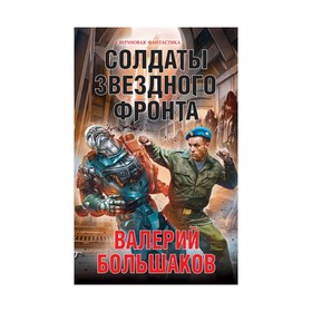 

Солдаты звездного фронта. Большаков В. П.