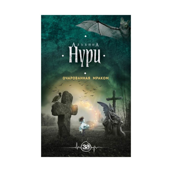 Очарованная мраком