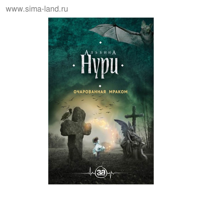 

Очарованная мраком. Нури А.