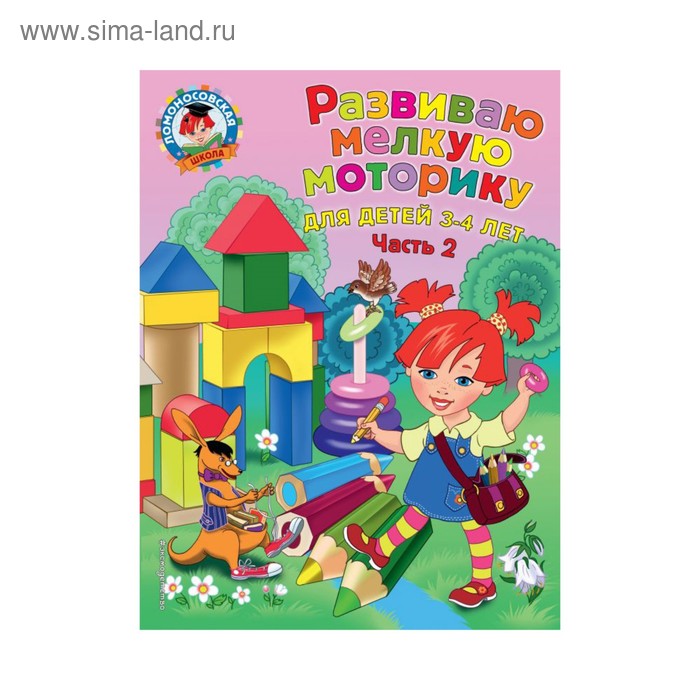 

Развиваю мелкую моторику: для детей 3-4 лет. Часть 2. Володина Н. В.