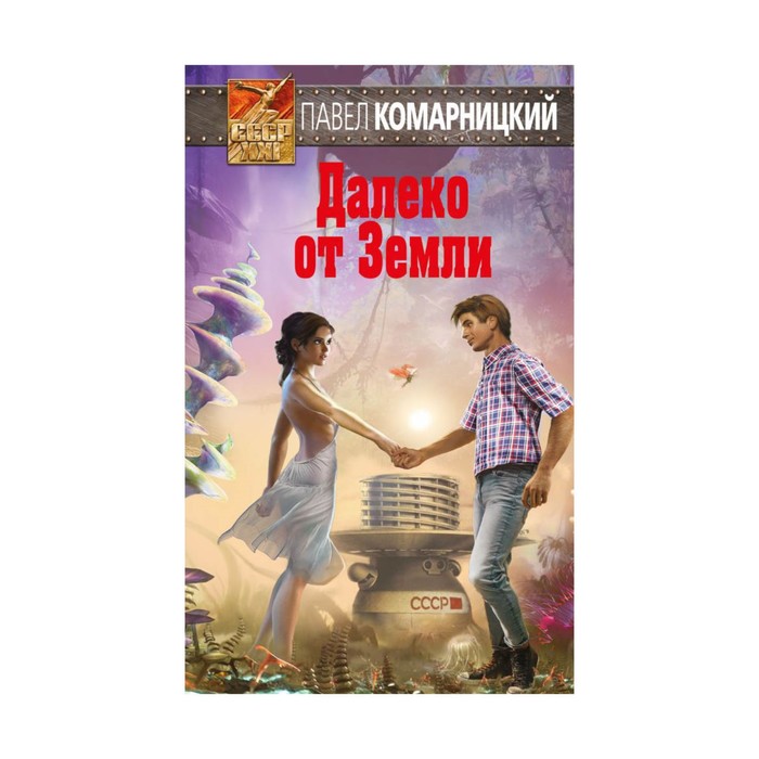 Далеко от Земли