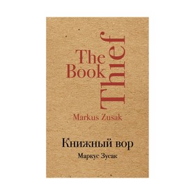 

Книжный вор