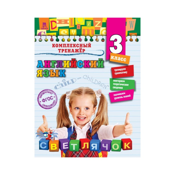 Английский язык. 3-й класс