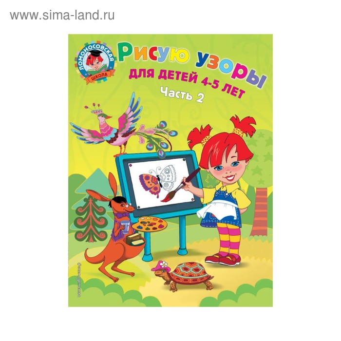 

Рисую узоры: для детей 4-5 лет. Часть 2. Егупова В. А.