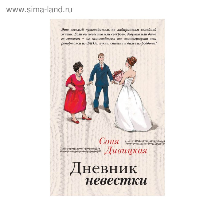 

Дневник невестки