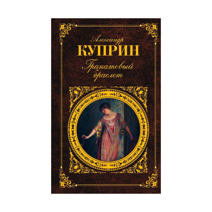 Гранатовый браслет