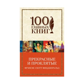 

Прекрасные и проклятые