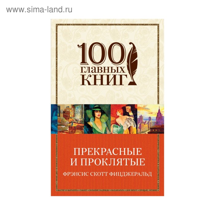 Прекрасные и проклятые
