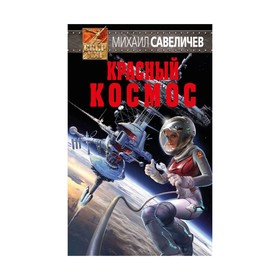 

Красный космос. Савеличев М.