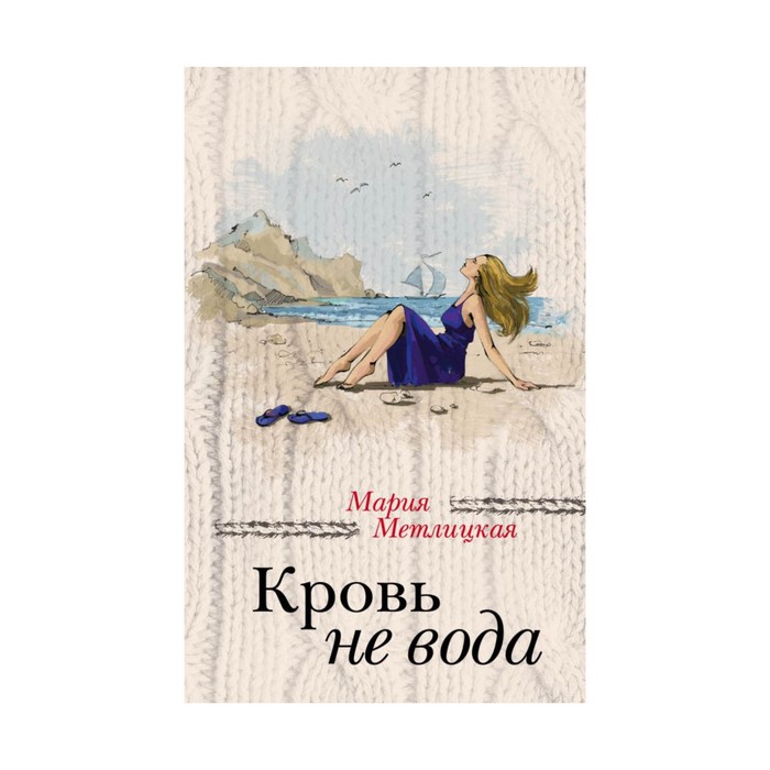 Кровь не вода