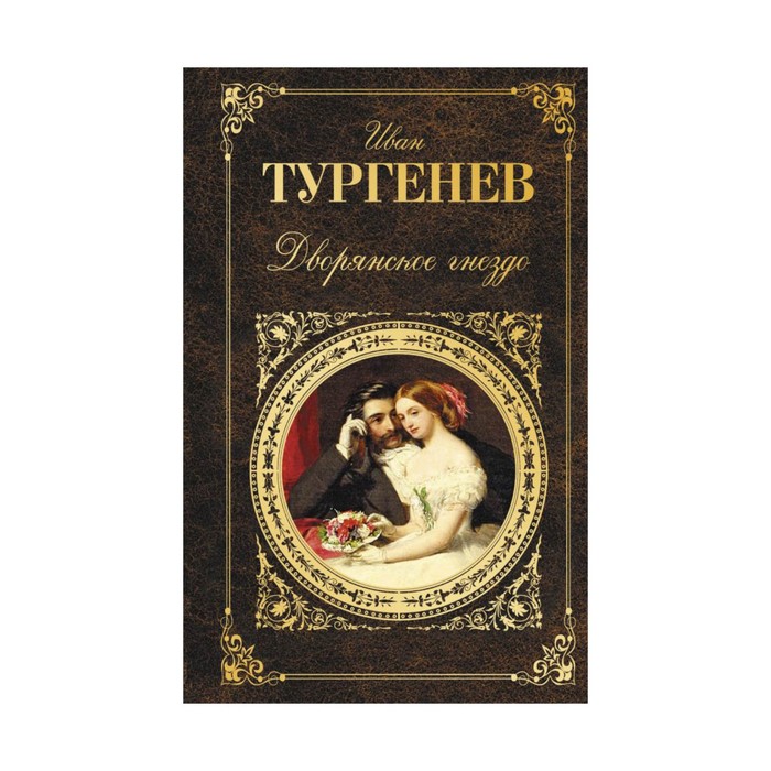 Дворянское гнездо