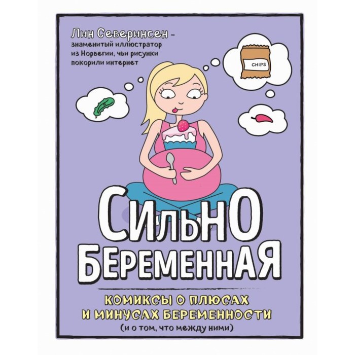 Сильнобеременная: комиксы о плюсах и минусах беременности (и о том, что между ними)
