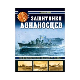 

Защитники авианосцев. Японские императорские эсминцы типа «Акидзуки»