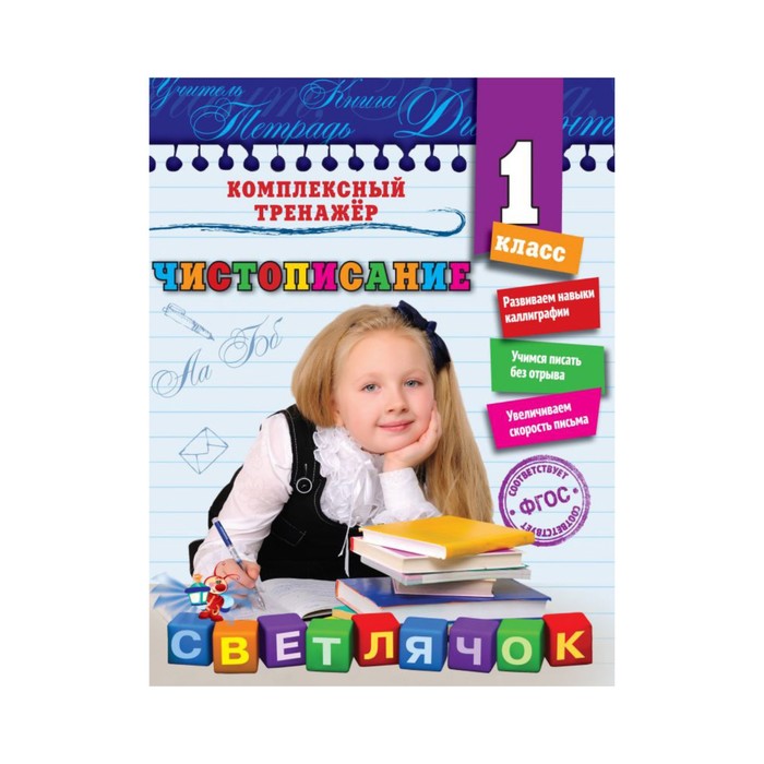 Чистописание. 1-й класс