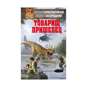 

Товарищ пришелец. Константинов Е., Загородний А.